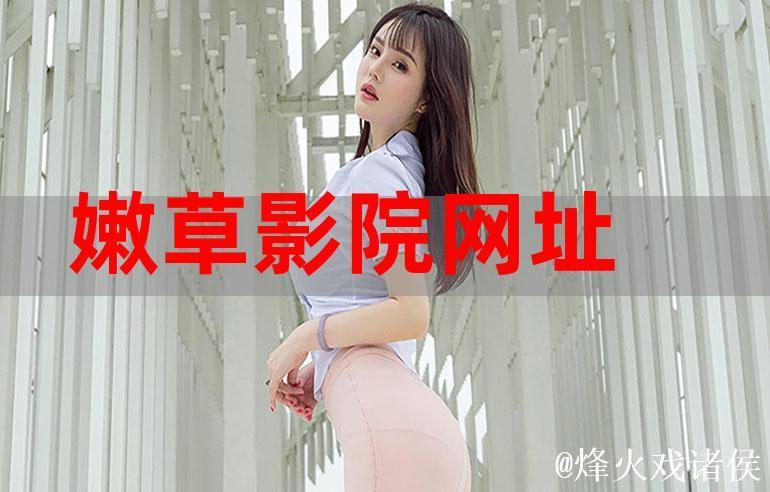 国产成人精品嫩草影院热映佳作推荐